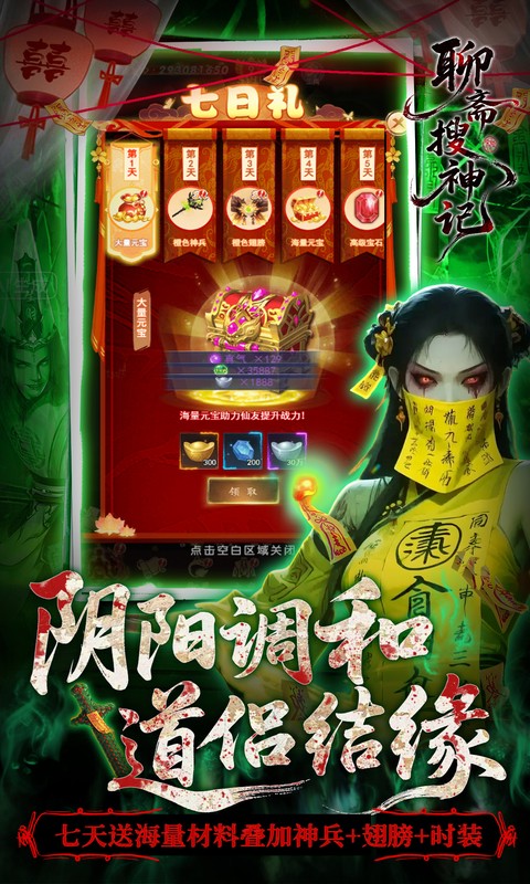 聊斋搜神记0.1折