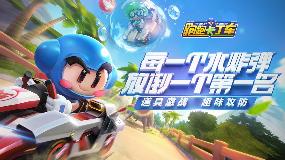 腾讯泡泡卡丁车手游正版