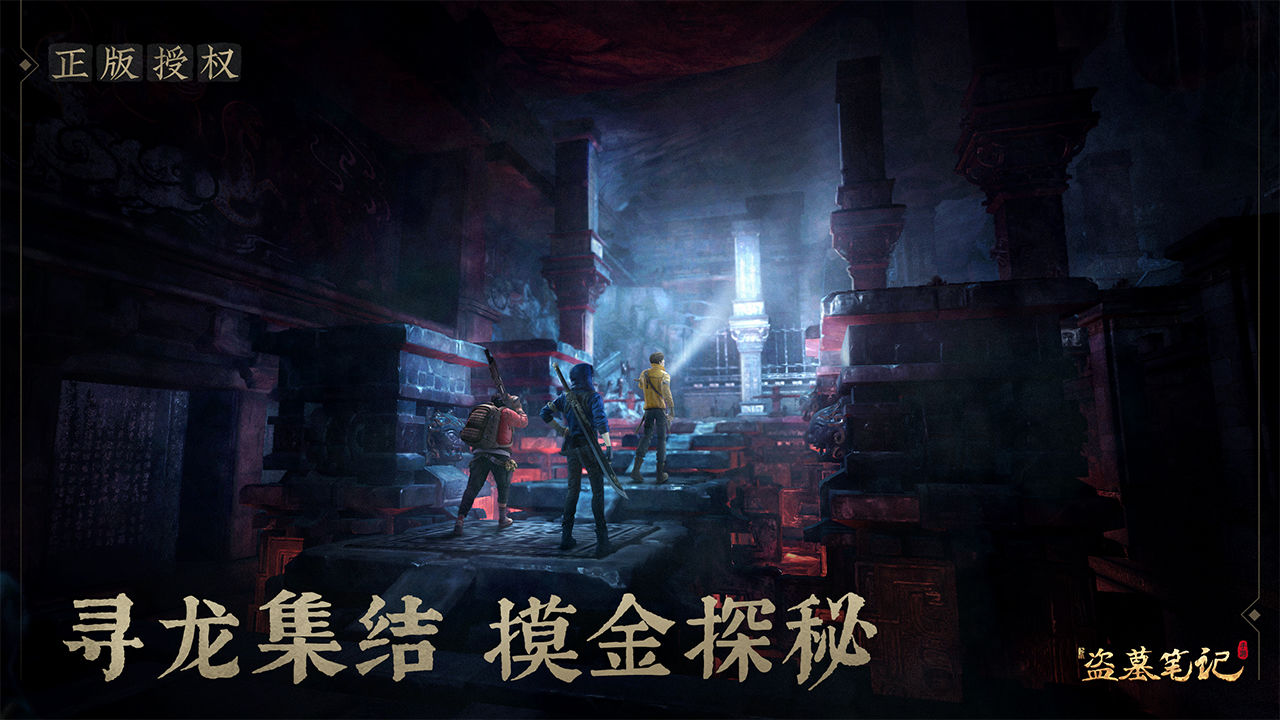 新盗墓笔记游族版