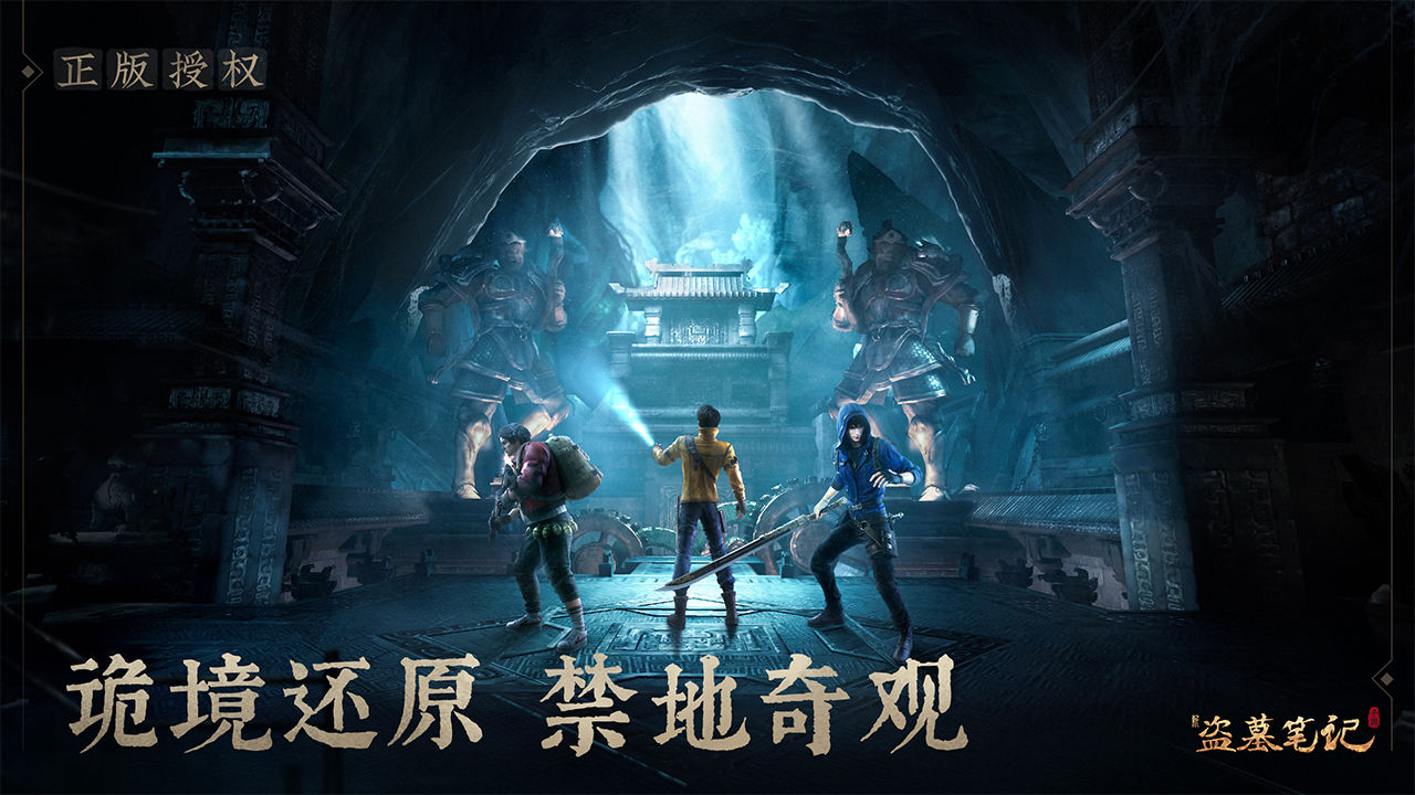 新盗墓笔记游族版