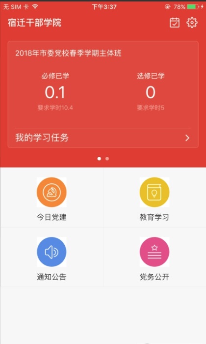 宿迁干部学院app手机版
