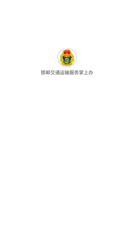邯郸交通运输服务掌上办客户端APP