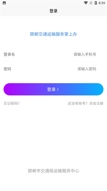 邯郸交通运输服务掌上办