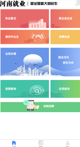 河南就业app最新版本