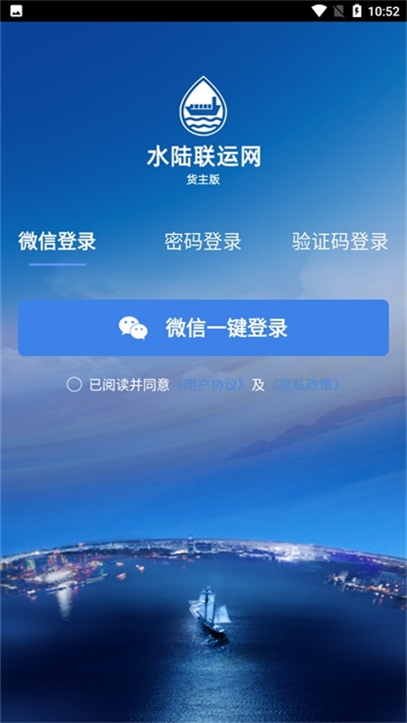 水陆联运网货主版