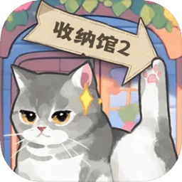 超级收纳馆22025版最新下载