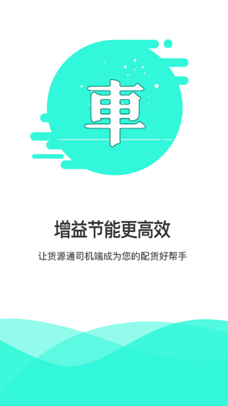 货源通司机版