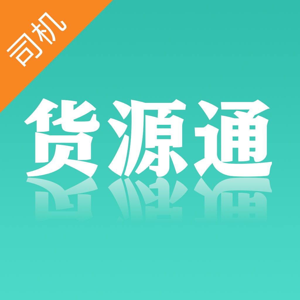 货源通司机2025版安卓版