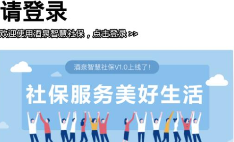 酒泉智慧社保官方版