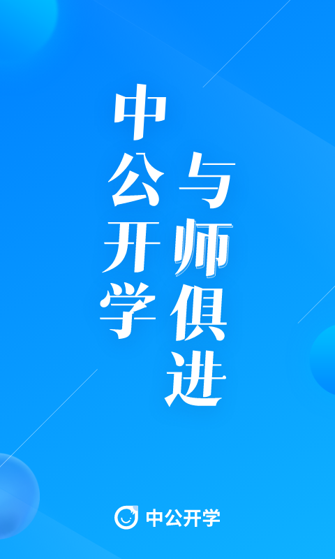 中公开学app