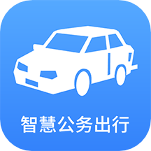 智慧公务出行安卓版下载安装