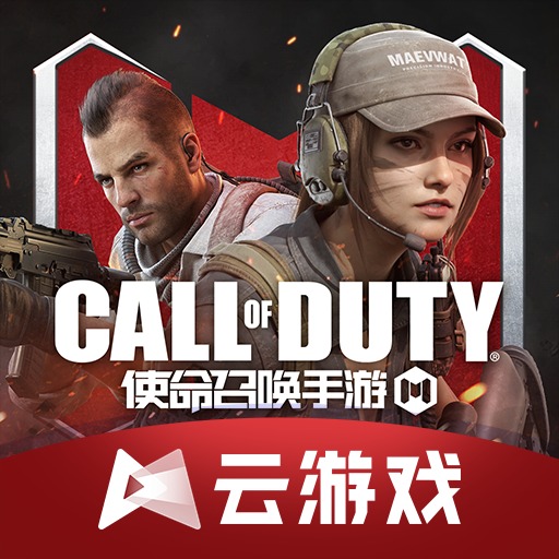 云使命召唤手游安卓版app