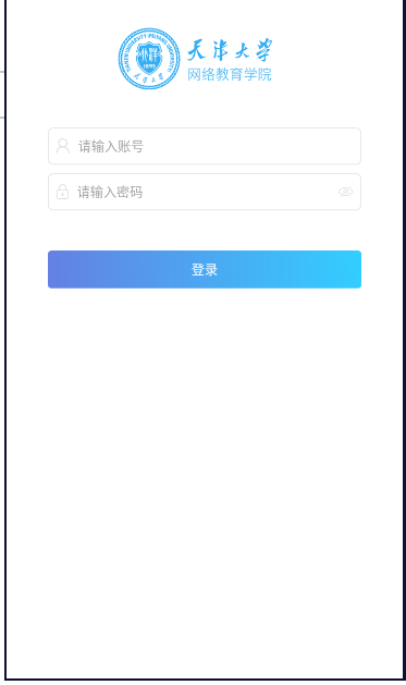 天大网院官方版