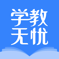 学教无忧下载安装最新版