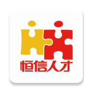 恒信人才最新版本