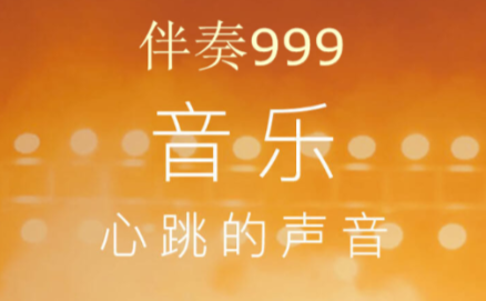伴奏999最新版本
