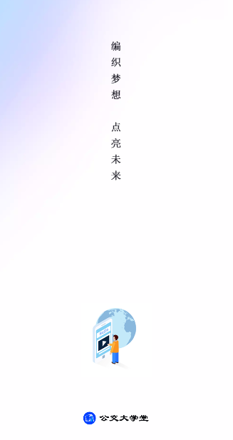 公交大学堂官方版