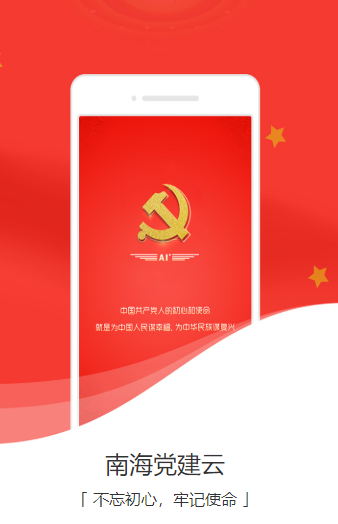 南海党建云