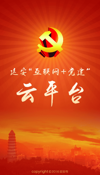 延安互联网党建云平台最新版