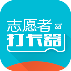 志愿者打卡器安卓最新下载安装