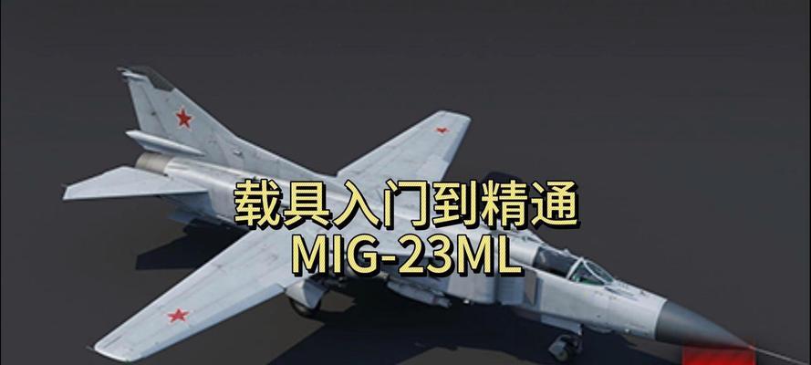 苏23ml在战争雷霆中的使用技巧是什么？如何提高游戏体验？