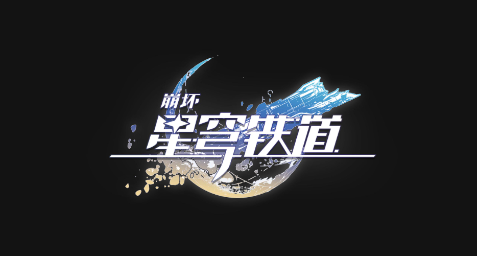 崩坏星穹铁道B服