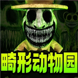 畸形动物园2025最新安卓版