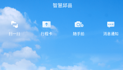 智慧邱县app最新版