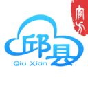 智慧邱县安卓下载2025版