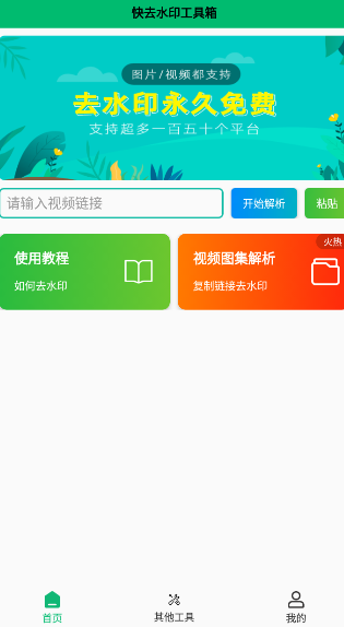 快去水印工具箱