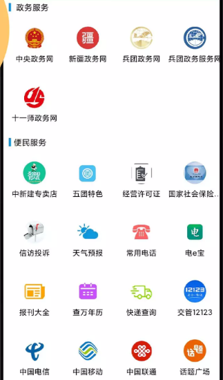 云上十一师手机APP