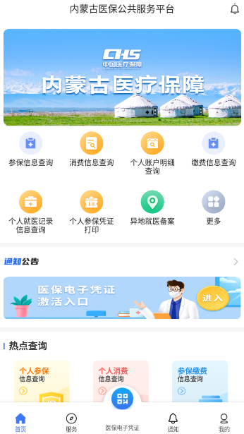内蒙古医保官方app