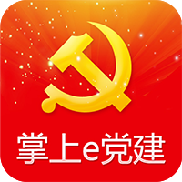 掌上e党建app安卓版下载