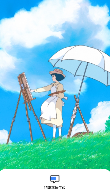 特殊字体生成