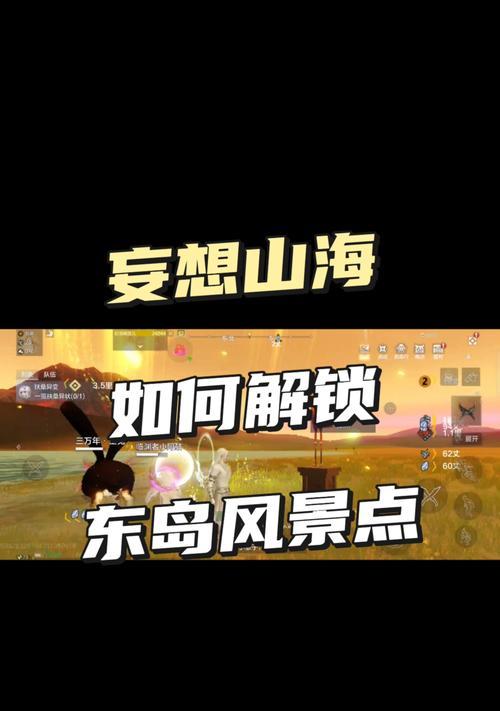 妄想山海风景点鉴-探秘解锁技巧（游戏玩家必知）