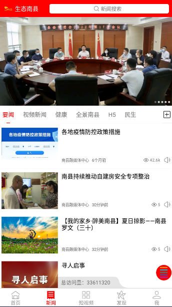 生态南县手机台APP