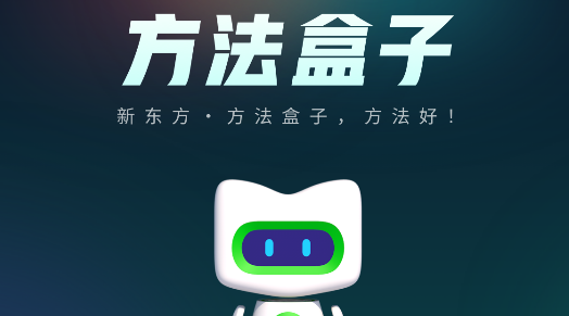 新东方方法盒子