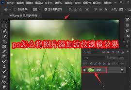 ps如何给图片添加波纹滤镜效果