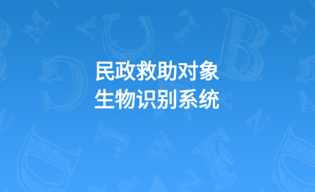 民政救助认证官方版