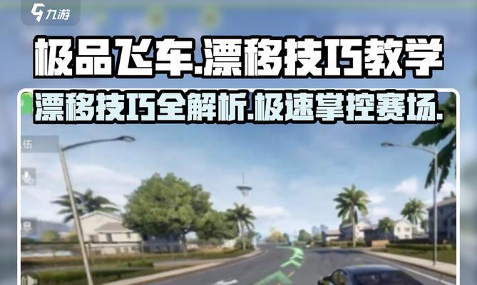 极品飞车全速过弯技巧是什么？