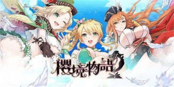 樱境物语最新版