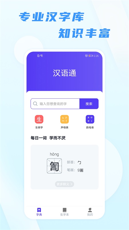 汉语通app