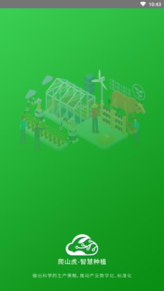 爬山虎-智慧种植官方版
