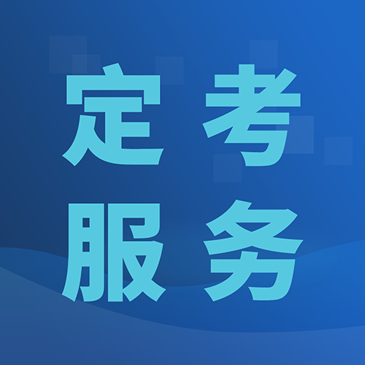 定考服务2025版安卓版