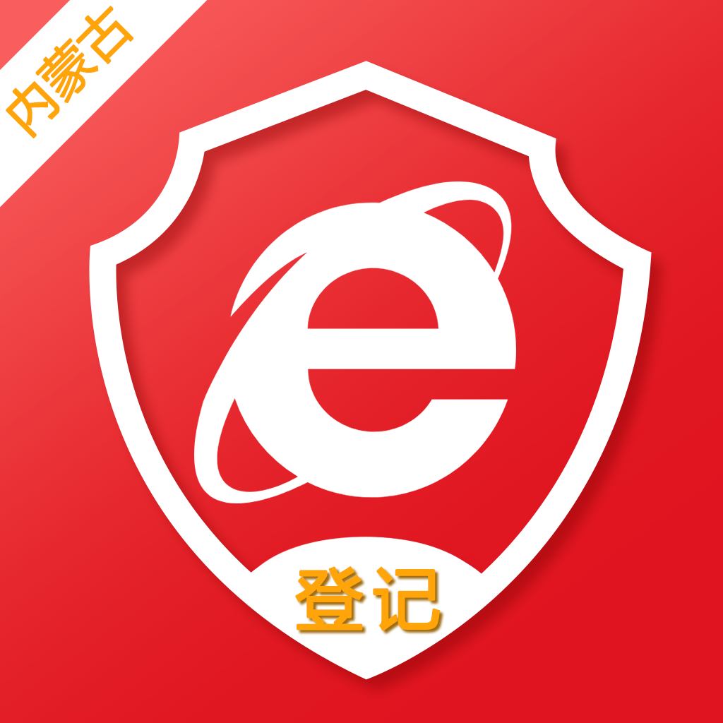 内蒙e登记2025最新下载