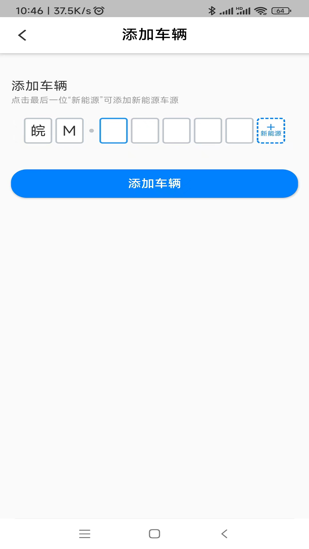 皖东行停车收费app