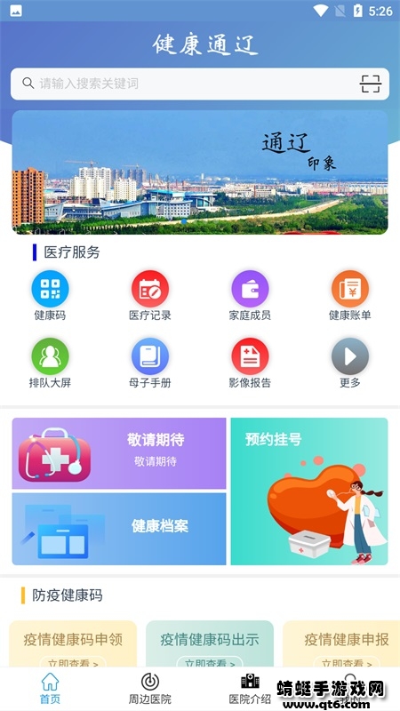 健康通辽app