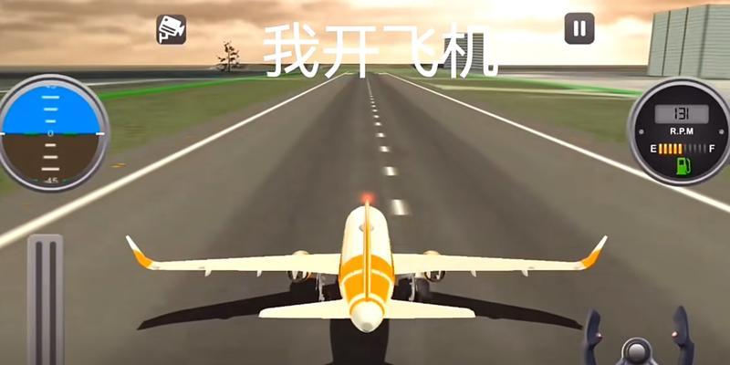 《飞机驾驶员模拟器新手指南》（从零基础到熟练掌握）