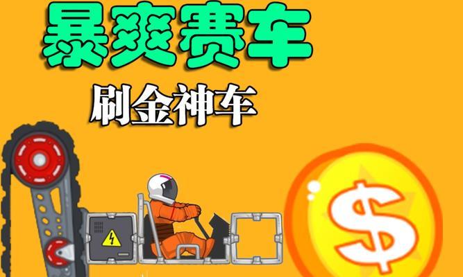 疯狂飙车模式如何通过？跑跑卡丁车中有哪些技巧可以顺利过关？