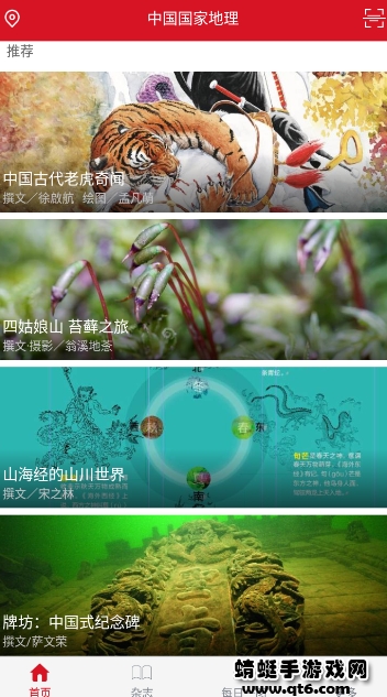 中国国家地理官方客户端